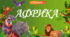 7 клас НУШ Вікторина на завершення теми "Африка"