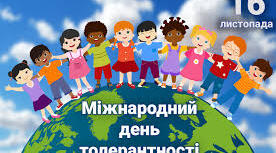 Сценарій виховного заходу "Країна Толерантності: подорож назустріч добру"
