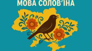 "Мова солов'їна"