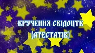 Сценарій вручення свідоцтв 9 класу
