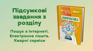 Підсумкові завдання з розділу «Пошук в Інтернеті. Електронна пошта. Хмарні сервіси»