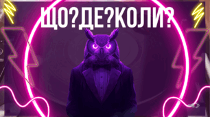 Інтелектуально-розважальна гра ЩО?ДЕ?КОЛИ?