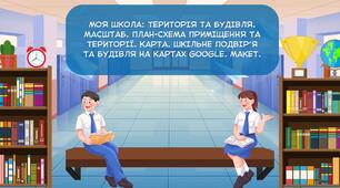 Моя школа: територія та будівля. Масштаб. План-схема приміщення та території. Карта. Шкільне подвір’я та будівля на картах Google. Макет.