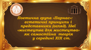 Матеріал до уроку зарубіжної літератури "Поетична група «Парнас»: естетичні принципи і представники (огляд). Ідеї "мистецтва для мистецтва" як самостійна теорія у середині XIX століття". 10 клас (профільний рівень).