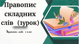  Правопис складних слів