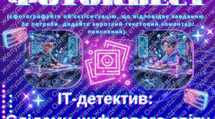 Фотоквест "ІТ-ДЕТЕКТИВ: СЛІДАМИ ЦИФРОВОГО СВІТУ"