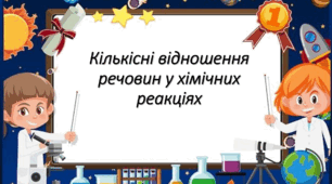 Розрахунки за рівняннями реакцій (8 клас НУШ)