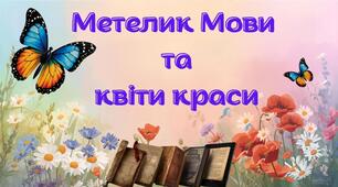 Гра-презентація до Дня писемності та мови "Метелик Мови та квіти краси"