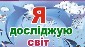 Тіла. Речовини