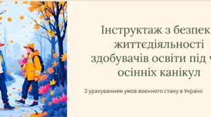 Інструктаж з безпеки життєдіяльності здобувачів освіти під час осінніх канікул