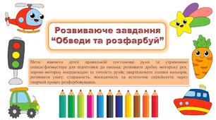Розвиваюче завдання "Обведи і розфарбуй"