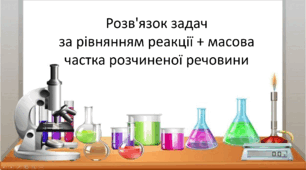 НУШ Задачі на поєднання тем розрахунки за рівняннями реакцій та масова частка речовини в розчині