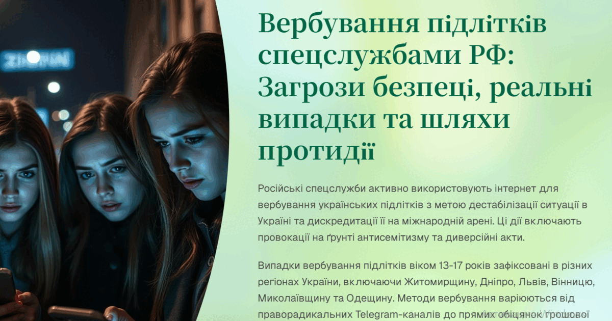 Вербування підлітків спецслужбами РФ: Загрози безпеці, реальні випадки та шляхи протидії | Презентація. Виховна робота