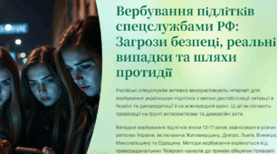 Вербування підлітків спецслужбами РФ: Загрози безпеці, реальні випадки та шляхи протидії