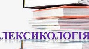 Лексична норма