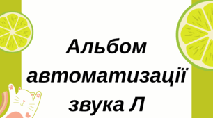 Альбом для автоматизація звука Л
