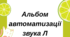 Альбом для автоматизація звука Л