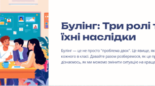 Булінг: Три ролі та їхні наслідки
