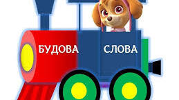 Визначаю корінь слова 