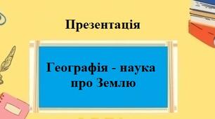 Презентація для 6 класу НУШ на тему "Географія - наука про Землю" за програмою Коберника С.