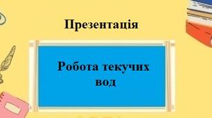 Презентація з географії для 6 класу на тему "Робота текучих вод" за програмою Коберника С.