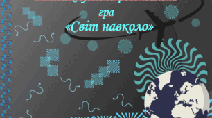 Інтелектуально-розважальна гра "Світ навколо"