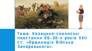 Презентація "Козацькі повстання 20-30-х років  ХVІІ ст. Ординація Війська Запорозького"