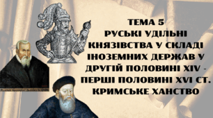 Презентація для підготовки до НМТ/ЗНО з теми 5 "Руські удільні князівства у складі іноземних держав у другій половині XIV - перші половині XVI ст. Кримське ханство"
