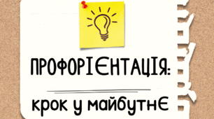 Профорієнтація: крок у майбутнє