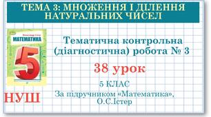 5 клас. Математика.  Діагностична робота №3. Множення і ділення натуральних чисел. Степінь числа