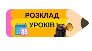 Розклад уроків