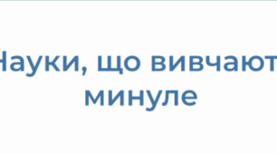 Комплексна підсумкова робота за розділом 1 "Науки,що вивчають минуле"