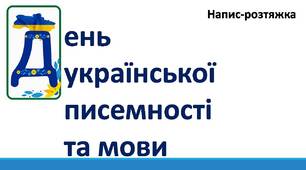 День української писемності та мови. Напис-розтяжка.