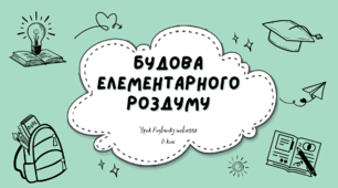 Будова елементарного роздуму (Біблійна інтеграція)