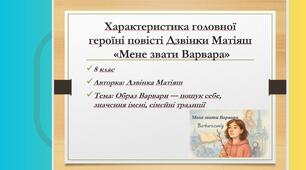 «Характеристика головної героїні повісті Дзвінки Матіяш “Мене звати Варвара”» презентація 8 кл НУШ