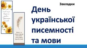 День української писемності та мови. Закладки.
