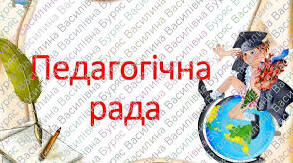 ПРОТОКОЛ засідання педагогічної ради Жовтень 2025
