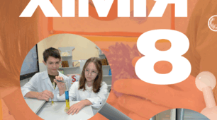 8 Пізнаємо кількісні закони хімії. Частина1 (Бінарні сполуки. Відносна атомна й молекулярні маси. Масова частка хімічного елемента в речовині)