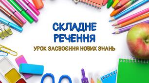 Урок-презентація "Складне речення" (завдання, зразок синтаксичного розбору)