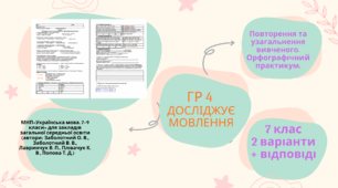 Підсумкова робота. ГР 4 (досліджує мовлення).Повторення та узагальнення вивченого. Орфографічний практикум. 7клас(НУШ) 2 варіанти +відповіді