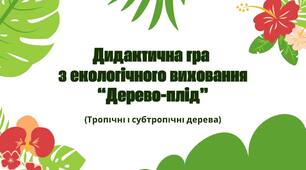 Дидактична гра з екологічного виховання: «Дерево-плід» (тропічні і субтропічні дерева).