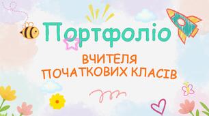 Портфоліо вчителя початкових класів