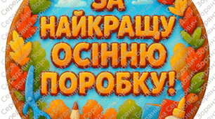 Медалі - значки для дошкільників, молодших школярів "За найкращу осінню поробку!"