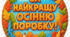 Медалі - значки для дошкільників, молодших школярів "За найкращу осінню поробку!"