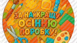 Медаль-значок для дітей "За найкращу осінню поробку!"