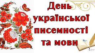 День української писемності та мови