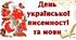 День української писемності та мови