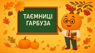 Святкова презентація "ТАЄМНИЦІ ГАРБУЗА"    слайдів 41