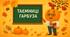 Святкова презентація "ТАЄМНИЦІ ГАРБУЗА"    слайдів 41