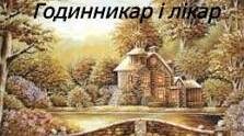 Читання тексту мовчки " Лікар та годинникар"